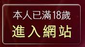 本人已滿18歲，離開視訊短片