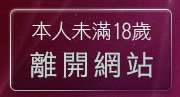 本人未滿18歲，離開視訊短片